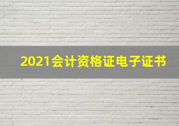 2021会计资格证电子证书