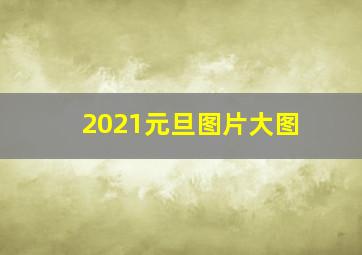 2021元旦图片大图