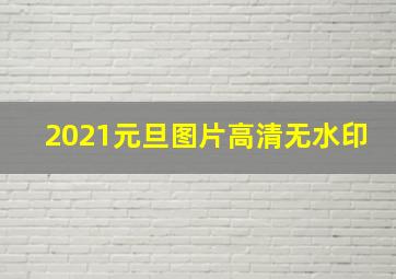 2021元旦图片高清无水印