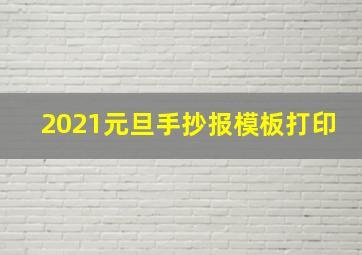 2021元旦手抄报模板打印