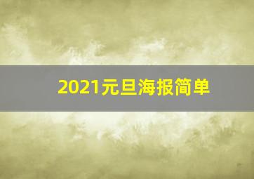 2021元旦海报简单