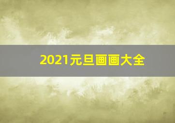 2021元旦画画大全