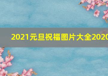 2021元旦祝福图片大全2020