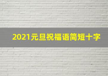 2021元旦祝福语简短十字