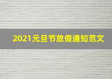 2021元旦节放假通知范文