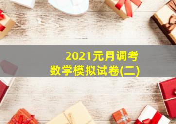 2021元月调考数学模拟试卷(二)