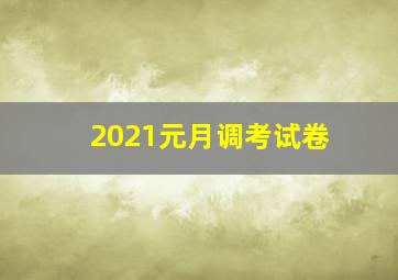 2021元月调考试卷