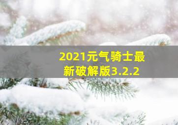 2021元气骑士最新破解版3.2.2