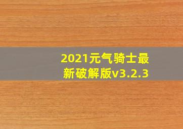 2021元气骑士最新破解版v3.2.3