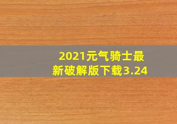 2021元气骑士最新破解版下载3.24