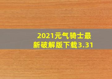 2021元气骑士最新破解版下载3.31