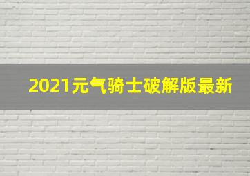 2021元气骑士破解版最新