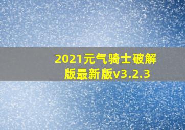 2021元气骑士破解版最新版v3.2.3