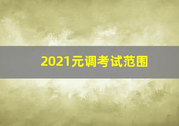 2021元调考试范围