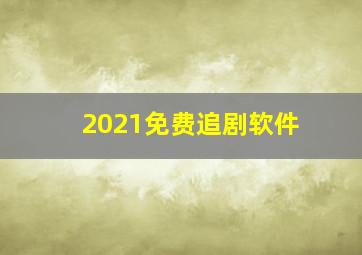 2021免费追剧软件