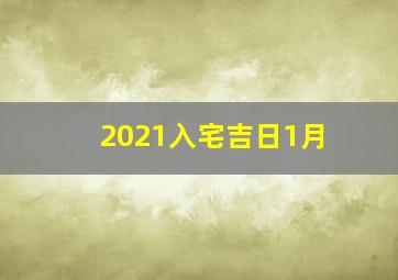 2021入宅吉日1月