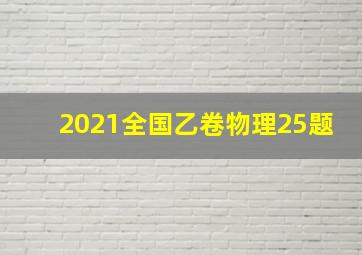 2021全国乙卷物理25题