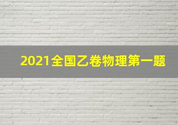 2021全国乙卷物理第一题