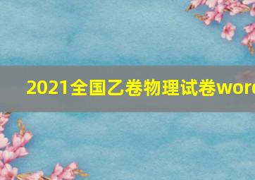 2021全国乙卷物理试卷word