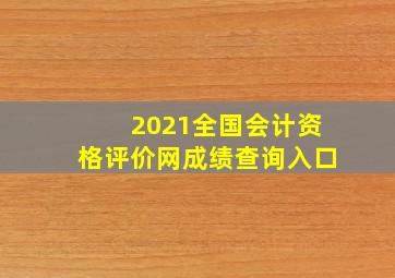 2021全国会计资格评价网成绩查询入口