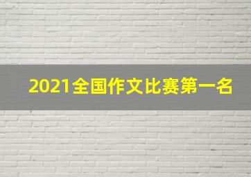 2021全国作文比赛第一名