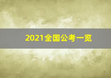 2021全国公考一览