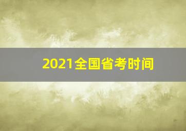 2021全国省考时间