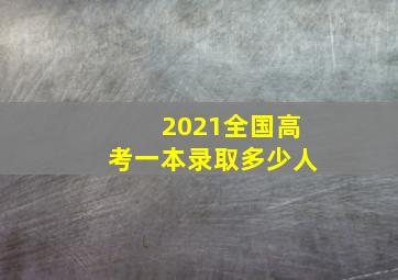 2021全国高考一本录取多少人