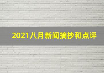 2021八月新闻摘抄和点评