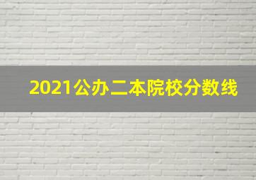 2021公办二本院校分数线