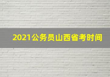 2021公务员山西省考时间