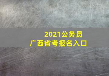 2021公务员广西省考报名入口