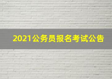 2021公务员报名考试公告