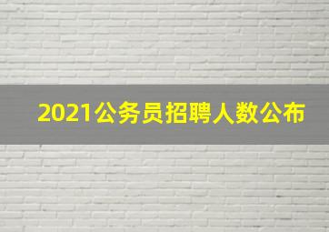 2021公务员招聘人数公布