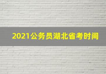 2021公务员湖北省考时间