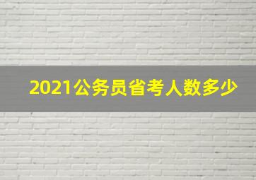 2021公务员省考人数多少