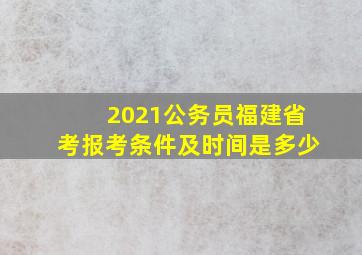 2021公务员福建省考报考条件及时间是多少