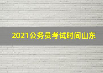 2021公务员考试时间山东