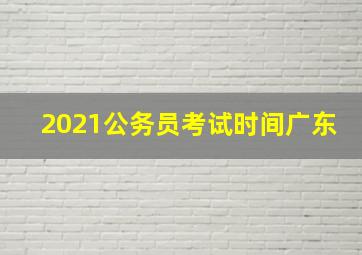 2021公务员考试时间广东