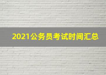 2021公务员考试时间汇总