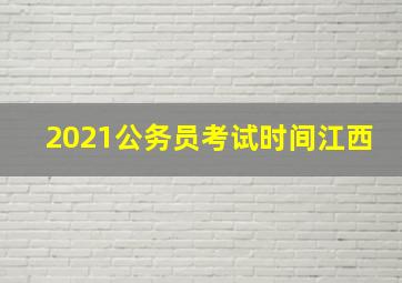 2021公务员考试时间江西