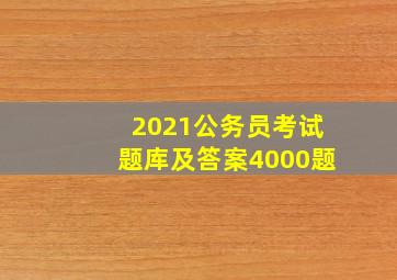 2021公务员考试题库及答案4000题