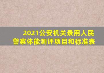 2021公安机关录用人民警察体能测评项目和标准表