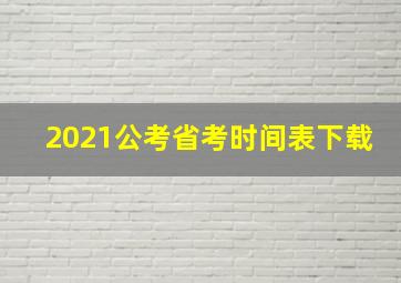 2021公考省考时间表下载