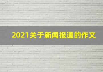 2021关于新闻报道的作文