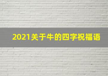 2021关于牛的四字祝福语