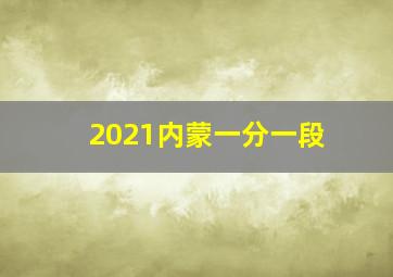 2021内蒙一分一段