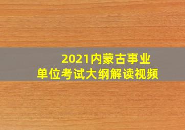 2021内蒙古事业单位考试大纲解读视频