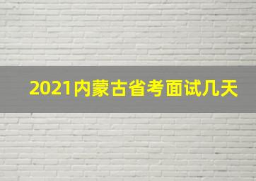 2021内蒙古省考面试几天