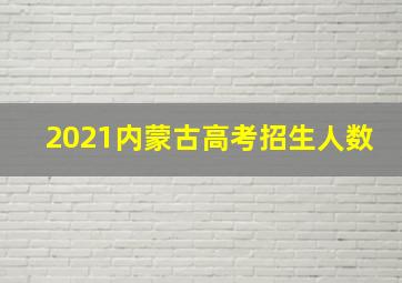 2021内蒙古高考招生人数